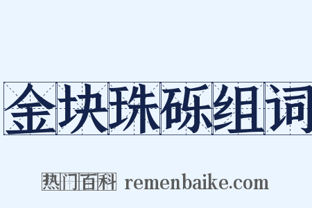 金块珠砾组词是什么意思的图片